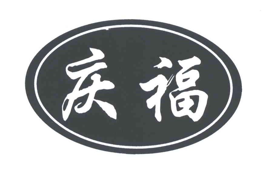 庆福