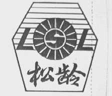 松龄