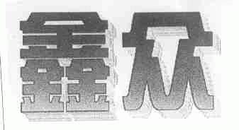 鑫众
