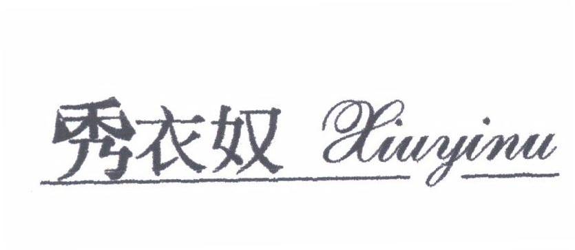 秀衣奴