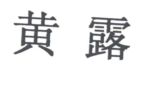黄露