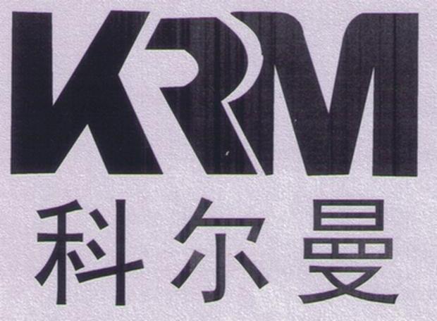 科尔曼 KRM