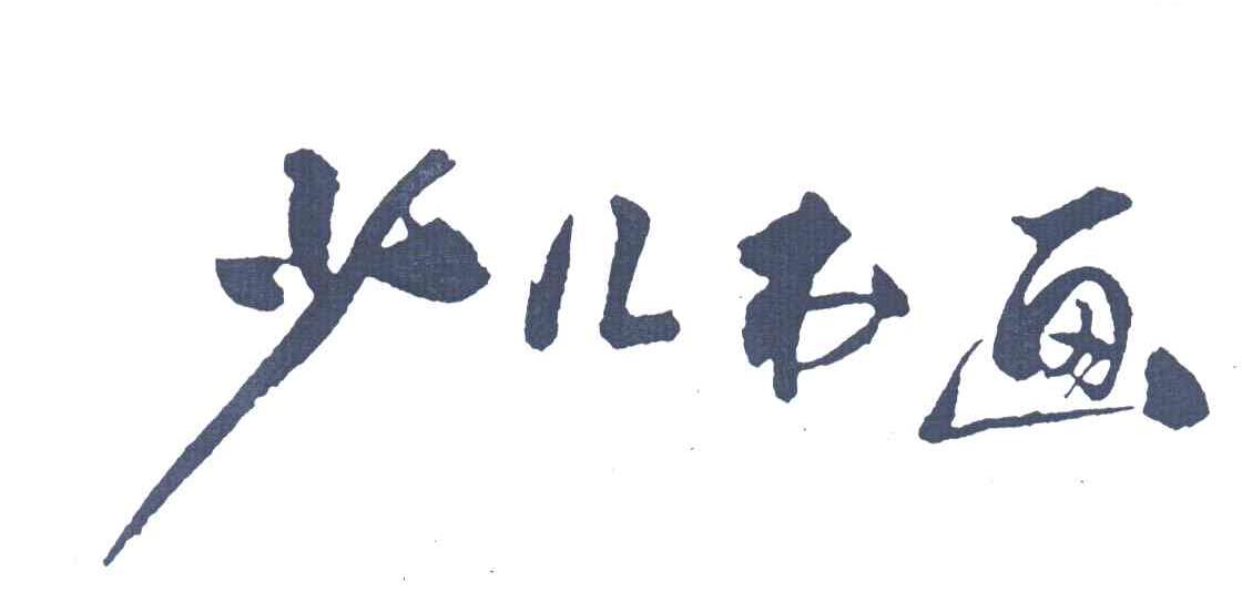 少儿书画