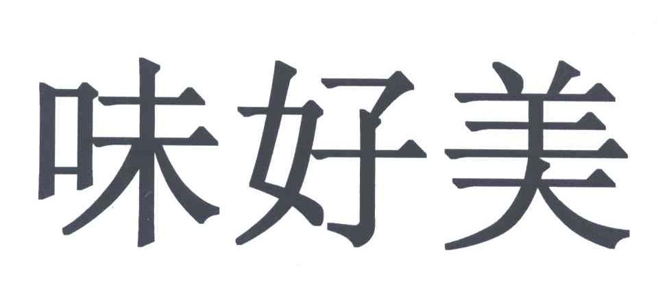 味好美