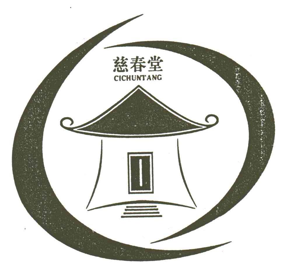 慈春堂