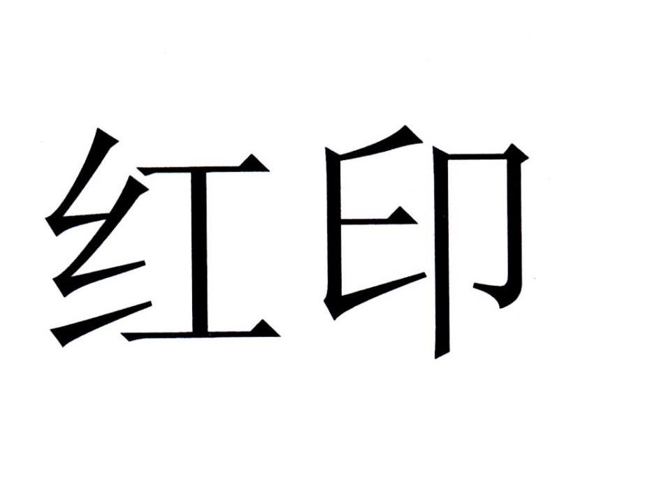 红印