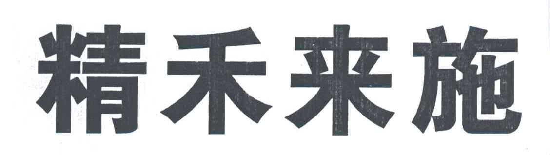 精禾来施