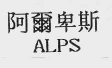 阿尔卑斯
