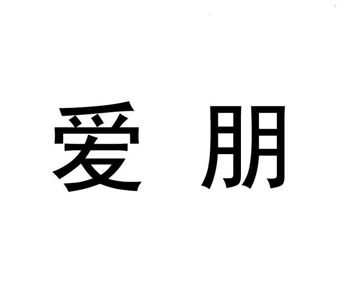 爱朋