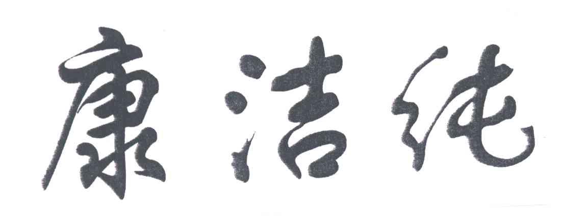 康洁纯