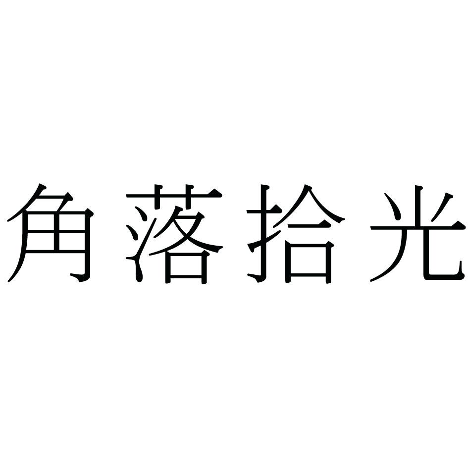 角落拾光