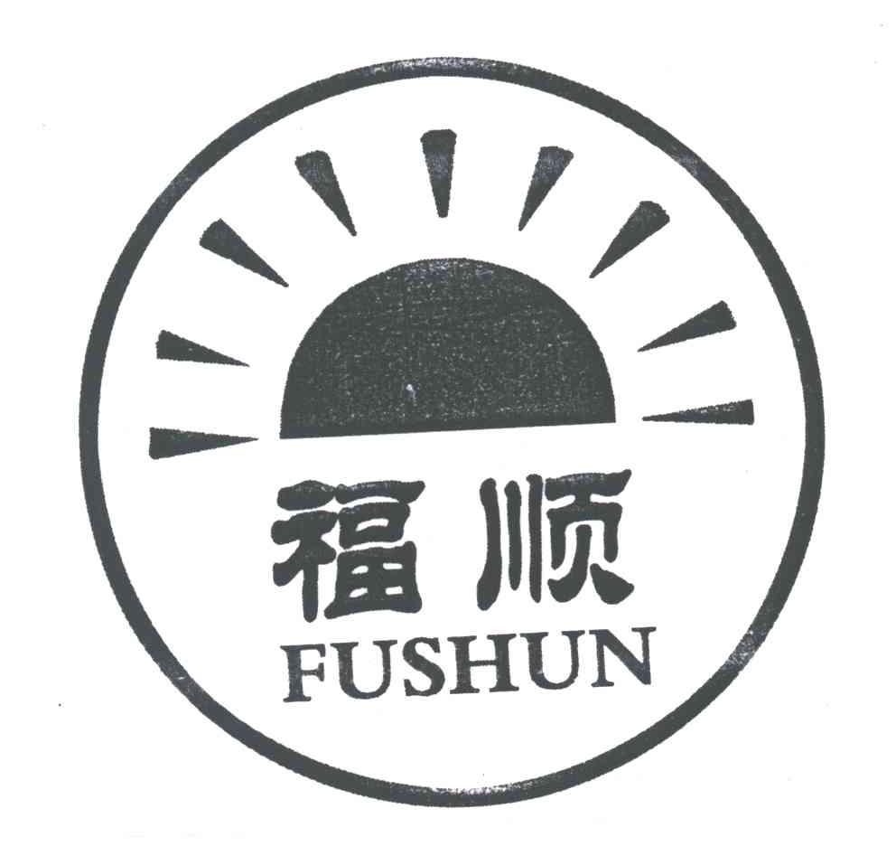 福顺