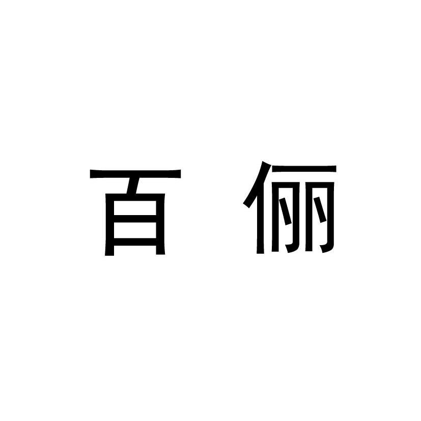 百俪