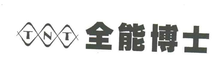 全能博士;TNT