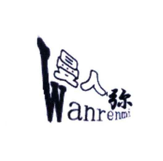 曼人弥;WANRENMI