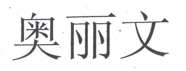 奥丽文