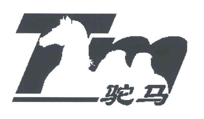 驼马