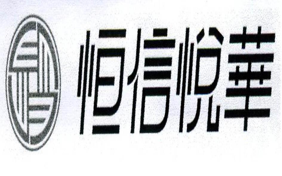 恒信悦华