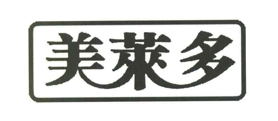 美莱多