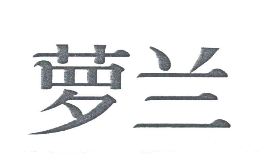 萝兰