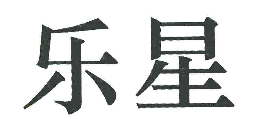 乐星