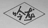 吟龙