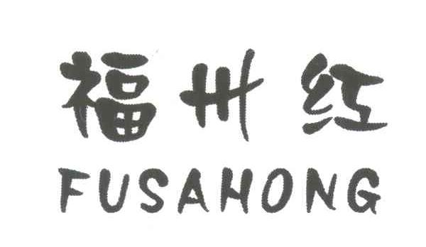 福卅红