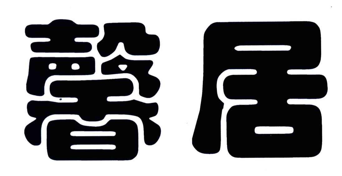 馨居