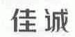 佳诚