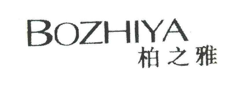 柏之雅