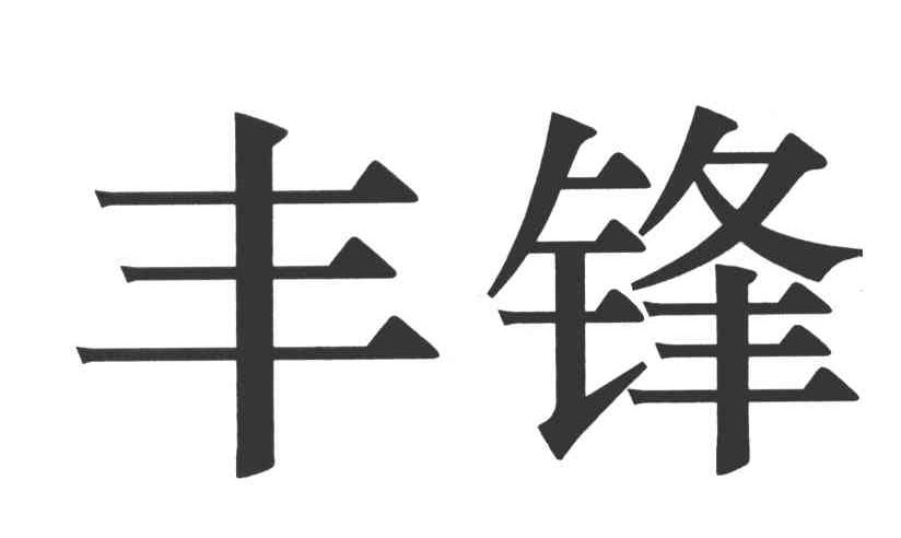 丰锋