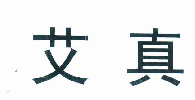 艾真