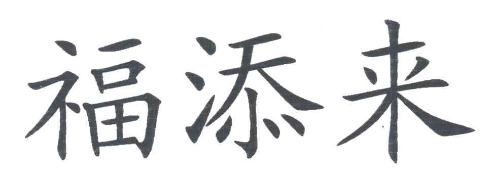 福添来