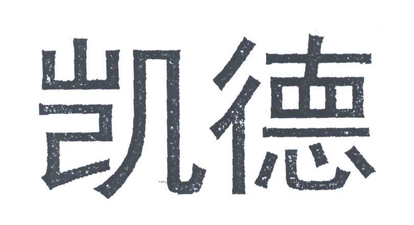凯德