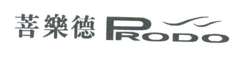 菩乐德;PRODO