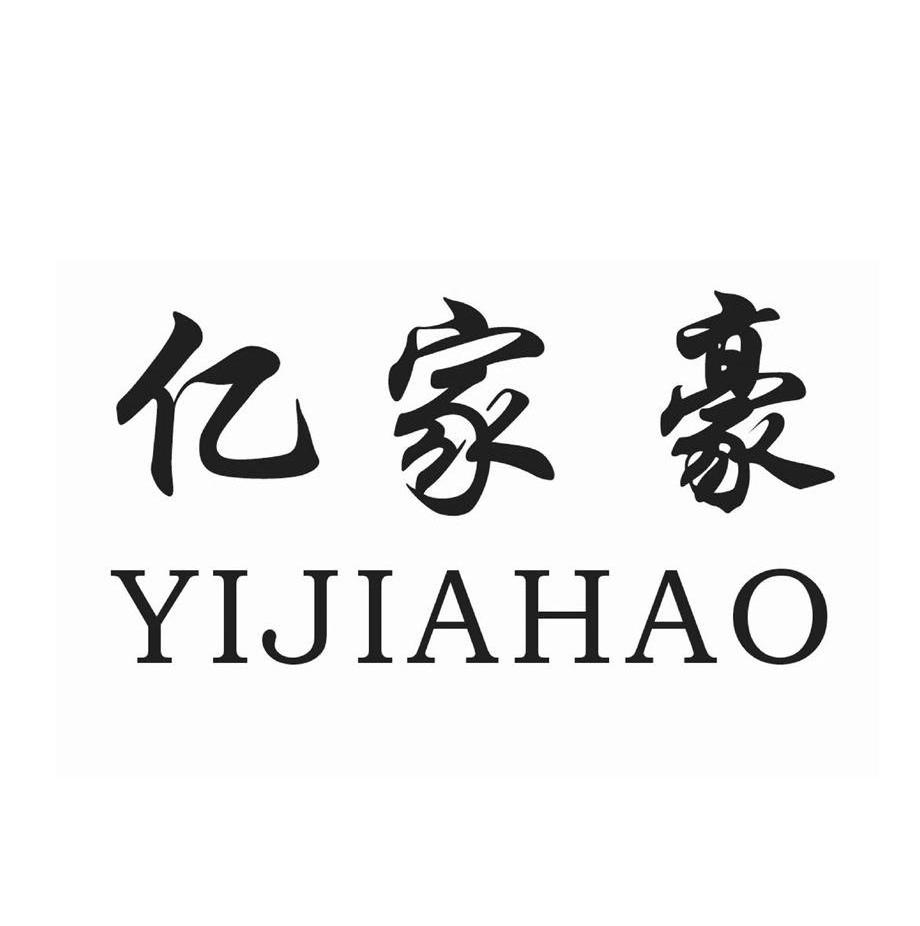 亿家豪
