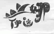 伊达娜