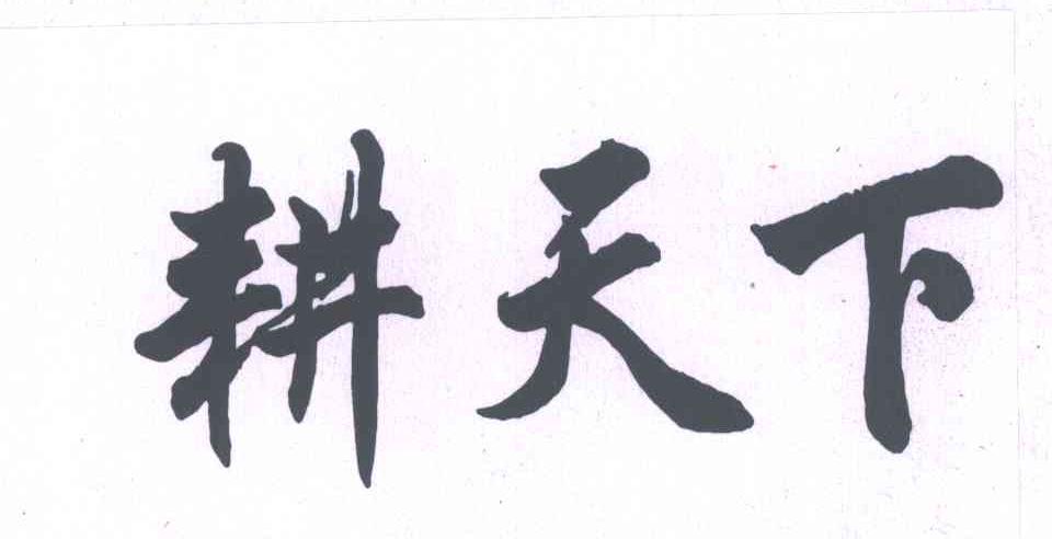 耕天下
