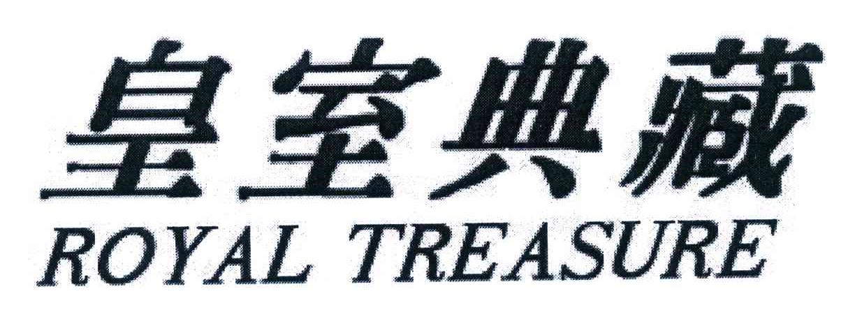 皇室典藏;ROYAL TREASURE