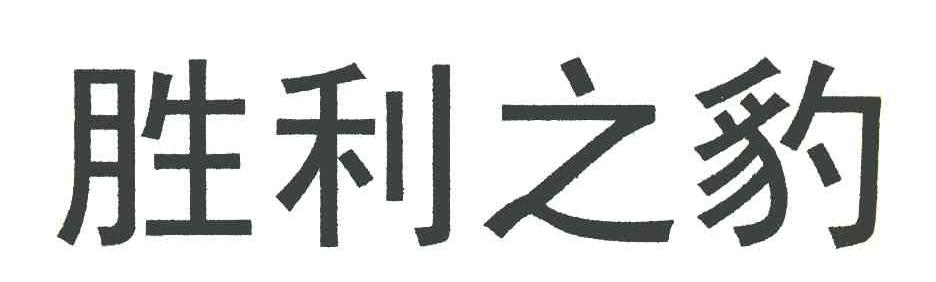 胜利之豹