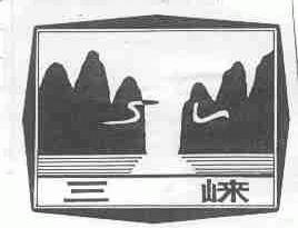 三崃