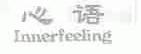 心语  INNERFEELING