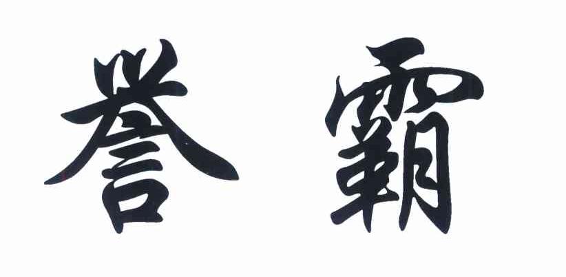 誉霸