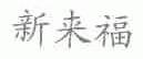 新来福