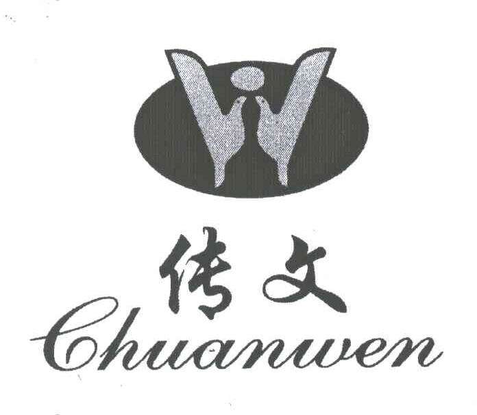 传文;W