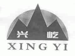 兴屹