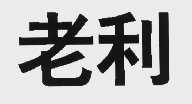 老利