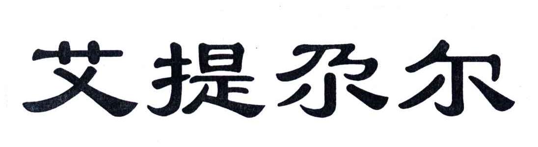 艾提尕尔