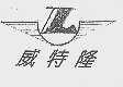 威特隆