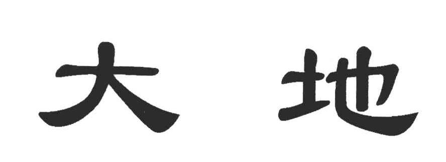 大地